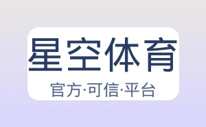 星空体育